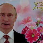Поздравления С Днём Рождения От Путина Лилю