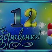 С Днем Рождения Мальчику 12 Лет