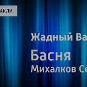 Жадный Заяц Сергей Михалков Читает Павел Беседин