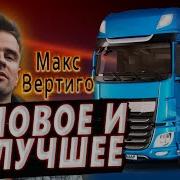 Лучший Сборник В Дорогу Макс Вертиго