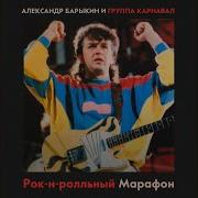 Карнавал Александр Барыкин Футбольное Поле