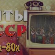 Песни 70 80