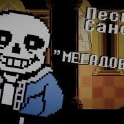 Megalovania На Русском