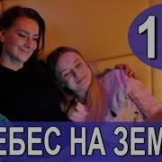 Ангелы С Небес На Землю