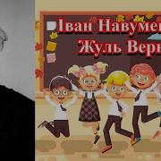 Иван Навуменка Жуль Верн