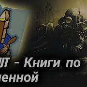 Fallout Аудиокнига