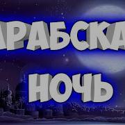 Арабская Ночь Ёбаный Рооооот Казино Аладин