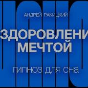 Ракицкий Гипноз Для Сна Исцеление Мечтами