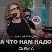 Серьга А Что Нам Надо Авторадио