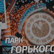 Парк Горького