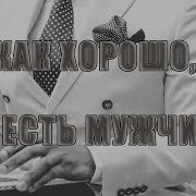 Песня Как Хорошо Что Есть Мужчины