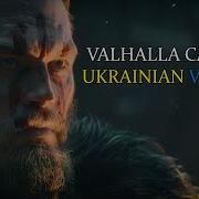 Valhalla Calling Me На Украинском