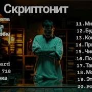 Скриптонит Mix