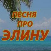 Песни Про Элину