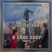 Алексей Вязовский Я Спас Ссср Том V