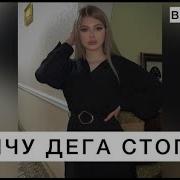 Са Жимчу Дега Стом