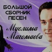 Сборник Мусли Магомаев Песни