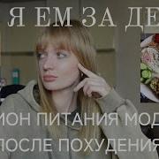 Что Я Ем Целый День Монами Фрост