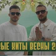Сборник Сборников 2025 Весна