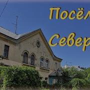 Поселок Северный Москва