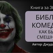 Библия Комедии Джуди Картер