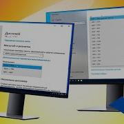 Как Изменить Разрешение Экрана В Windows 10