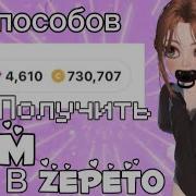 Как Зарабатывать В Zepeto Туториал