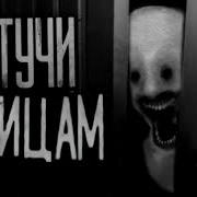 Мем Не Стучи