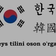 Koreys Tilini Oson O Rganish Koreys Alifbosi Va Audiosi