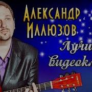 Александр Иллюзов Все Песни