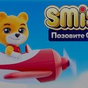 Смиш Смиш Медвежонок