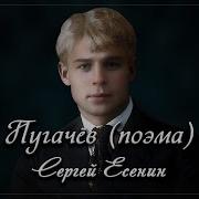Пугачев Есенин