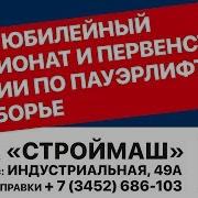 30 Ый Юбилейный Чемпионат И Первенство России По Пауэрлифтингу