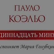 Пауло Коэльо 11 Минут