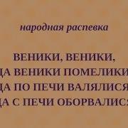 Веники Веники Да Веники Помелики Народная Распевка Детский