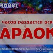 Минусовка Пять Минут