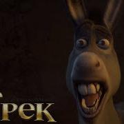 Шрек Приколы