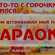 Минус Вот Ктото С Горочки Спустился