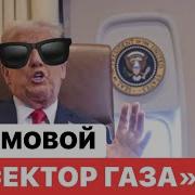 Ломовой Про Газ