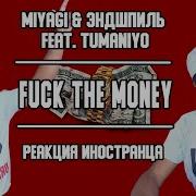 Реакция Иностранца На Miyagi Эндшпиль Fuck The Money