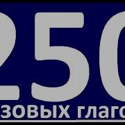 250 Фразовых Глаголов На Английском Языке С Примерами