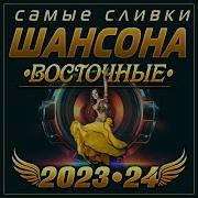 Восточно Азиатские Хиты 2024