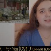 Exo For You Ost Лунные Влюблённые Russian Cover