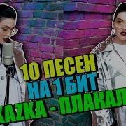 Kazka Плакала 10 Песен На 1 Бит Mashup By Nila Mania