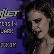 Skillet Whispers In The Dark Cover На Русском