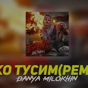Дико Тусим Ремикс