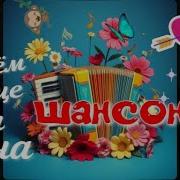 В Моём Сердце Ты Одна Красивая Песня О Любви Слушай И Кайфуй Обалденный Шансон