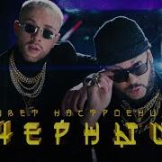 Егор Крид Feat Филипп Киркоров Цвет Настроения Черный Dabro Remix