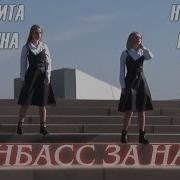 Донбасс За Нами Feat Наталья Качура Маргарита Лисовина