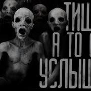 Тише А То Они Услышат
